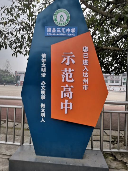 达州市渠县三汇镇北坝菜场村