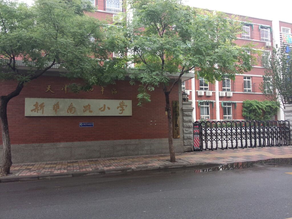 和平区新华南路小学