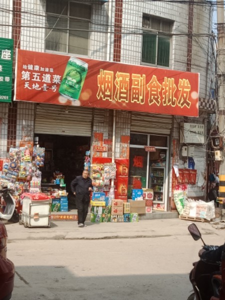 烟酒副食批发(汇苑生活广场店)