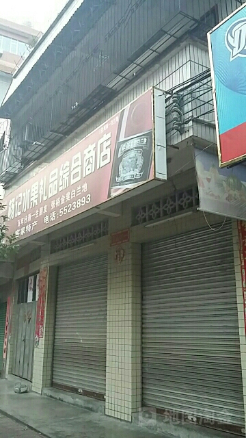 杨记水果综合商店