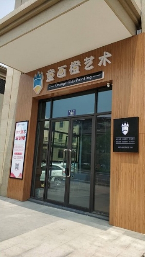 童画橙艺术(康体路店)