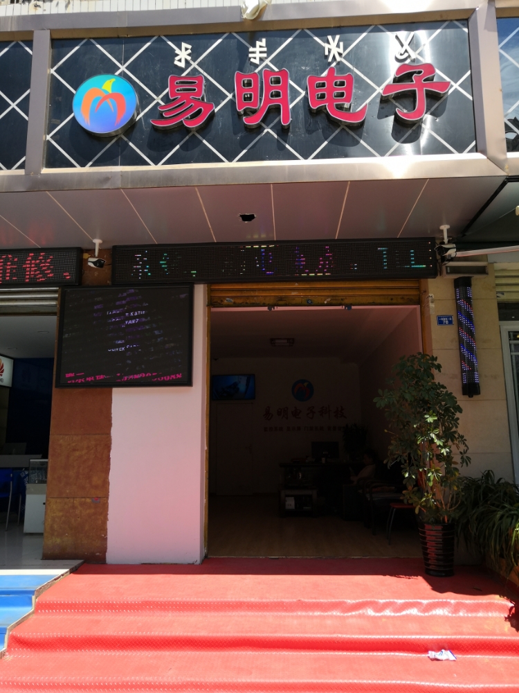 易明电子
