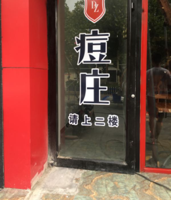 痘庄科学祛痘(国际)连锁机购(国际)连锁机构(吉品街店)