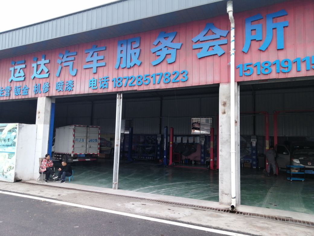运达汽车服务会所