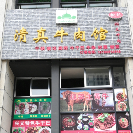 撒记清真牛肉馆