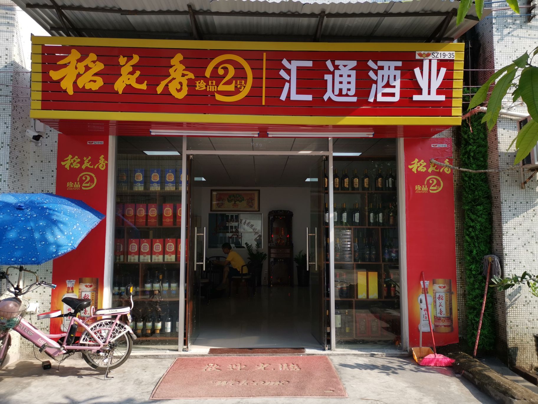 汇通酒业