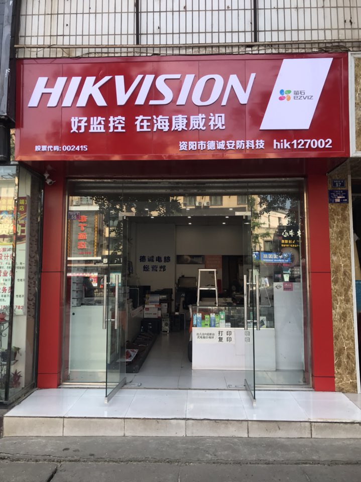 资阳市德诚安防科级