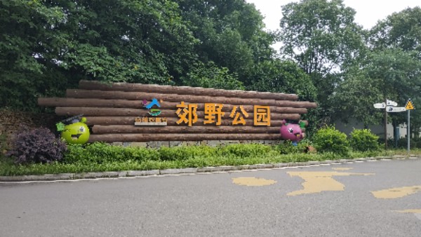 农趣谷森林公园