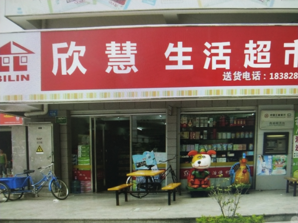 欣慧超市