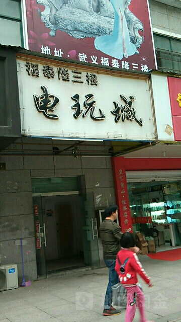 电玩城。