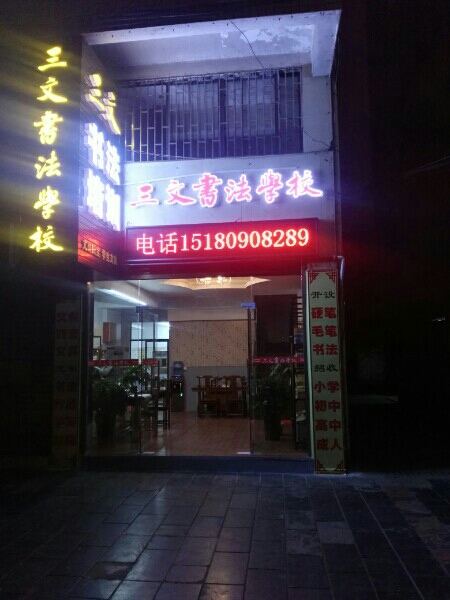 三文书法学校