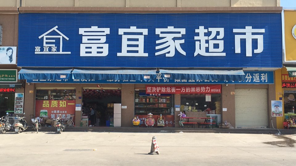 李家超市(四十四米大道店)