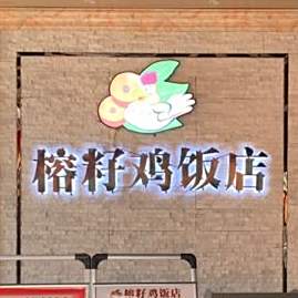 榕籽鸡饭店(金江店)