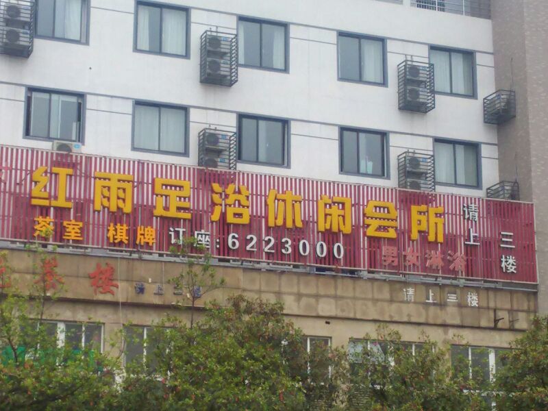 红雨足浴闲步道会所