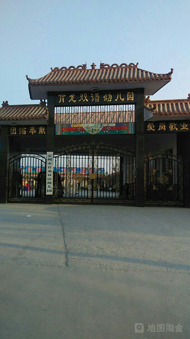 育龙双语幼儿园