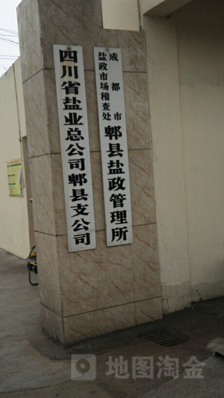四川省盐业总公司(郫都区支公司)
