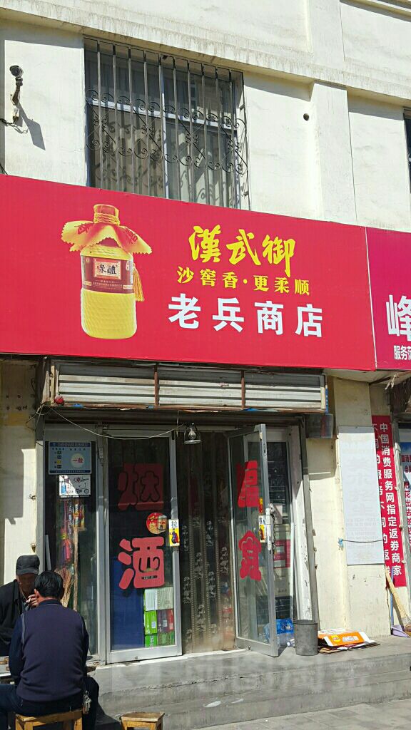 老兵商店(东环北路店)