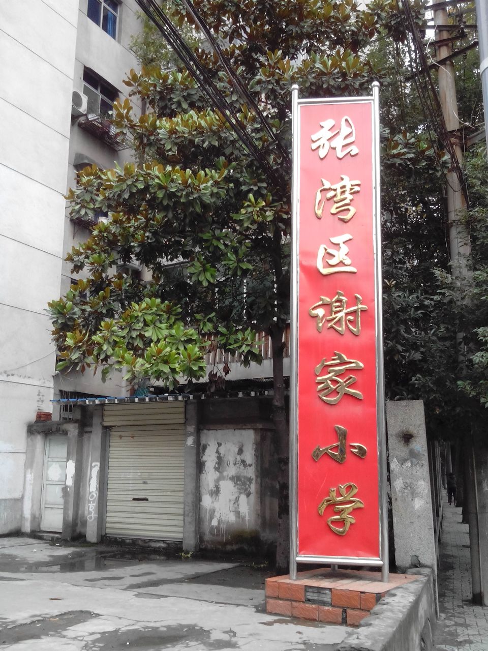 张湾区谢家小学