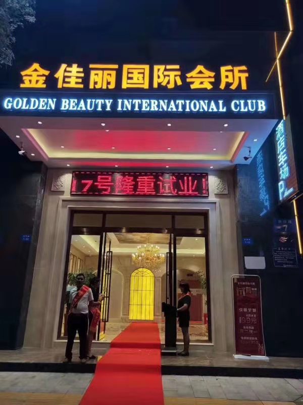 金佳丽国际会所