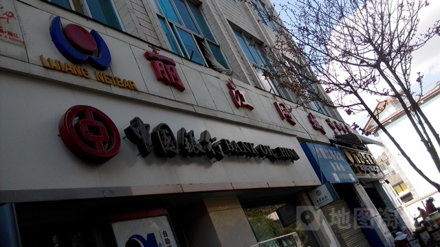 丽江网城(行中行店)
