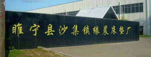 3634228 电话 评论数 总体评分(睢宁县沙集镇缘晨床垫长怎么样)0