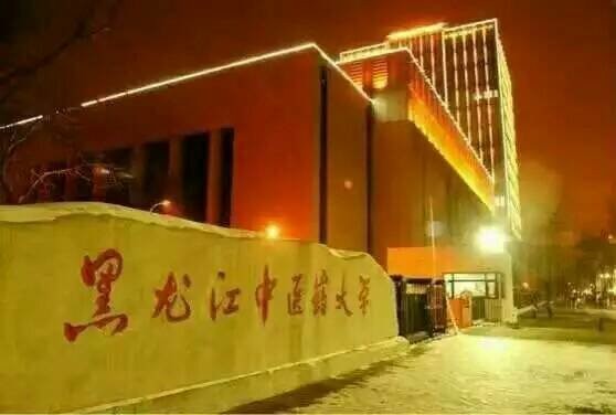 黑龙江中医药大学