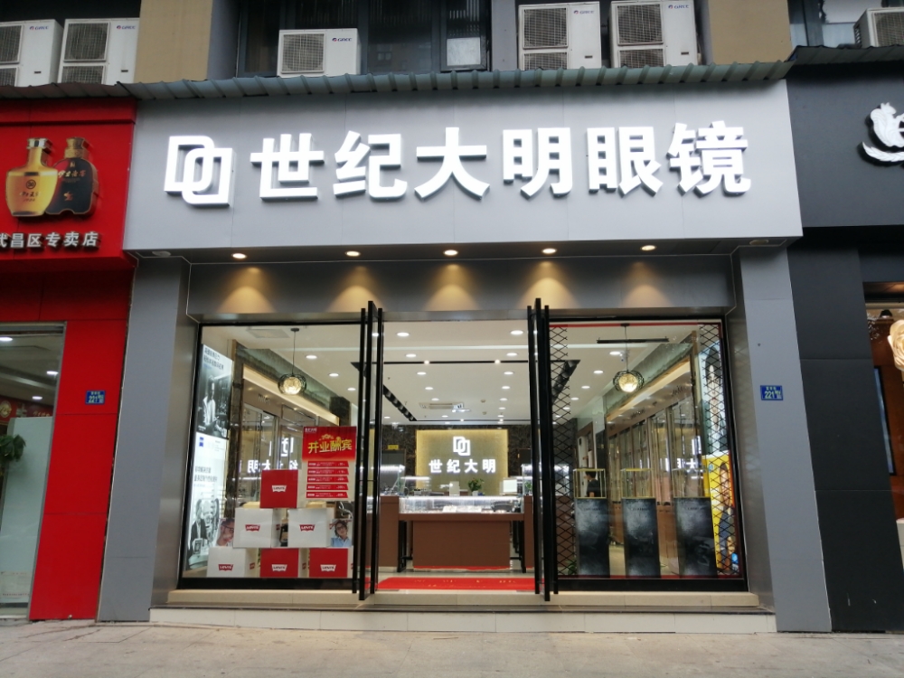 世纪大明眼镜(南湖店)
