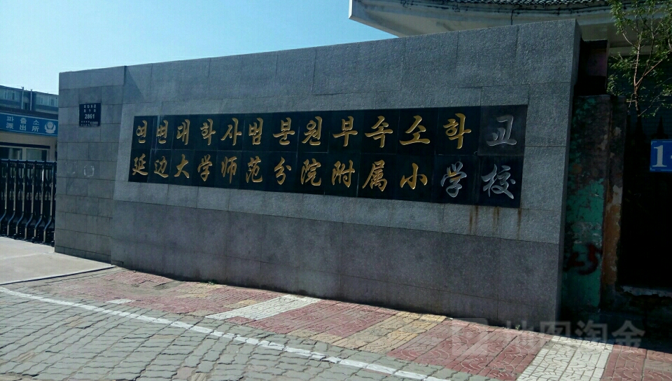 延边大学师范分院附属小学校