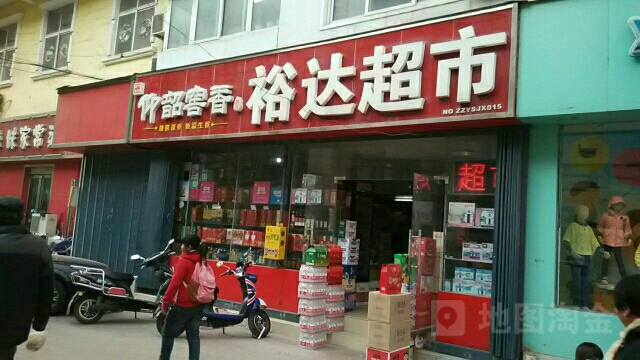 裕达超市(东里路店)