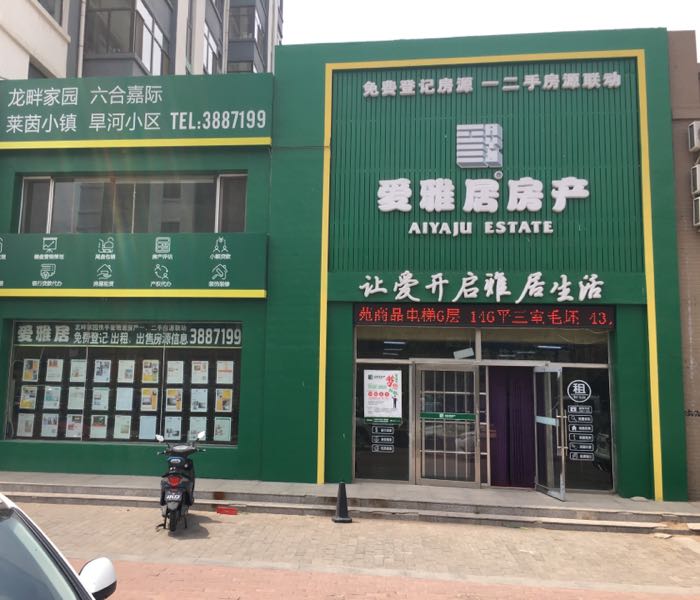 爱雅居房产交易中新(龙畔家园店)