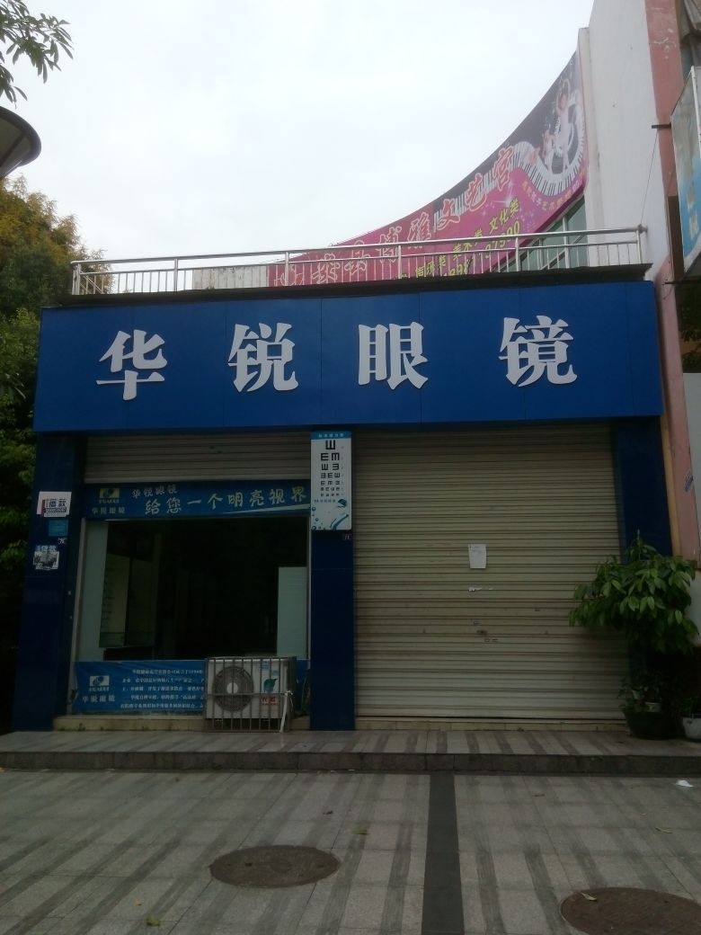 华锐眼镜(安州区店)