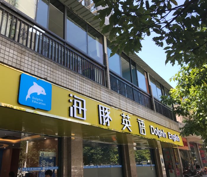 海豚互动馆(世纪城活动中心)