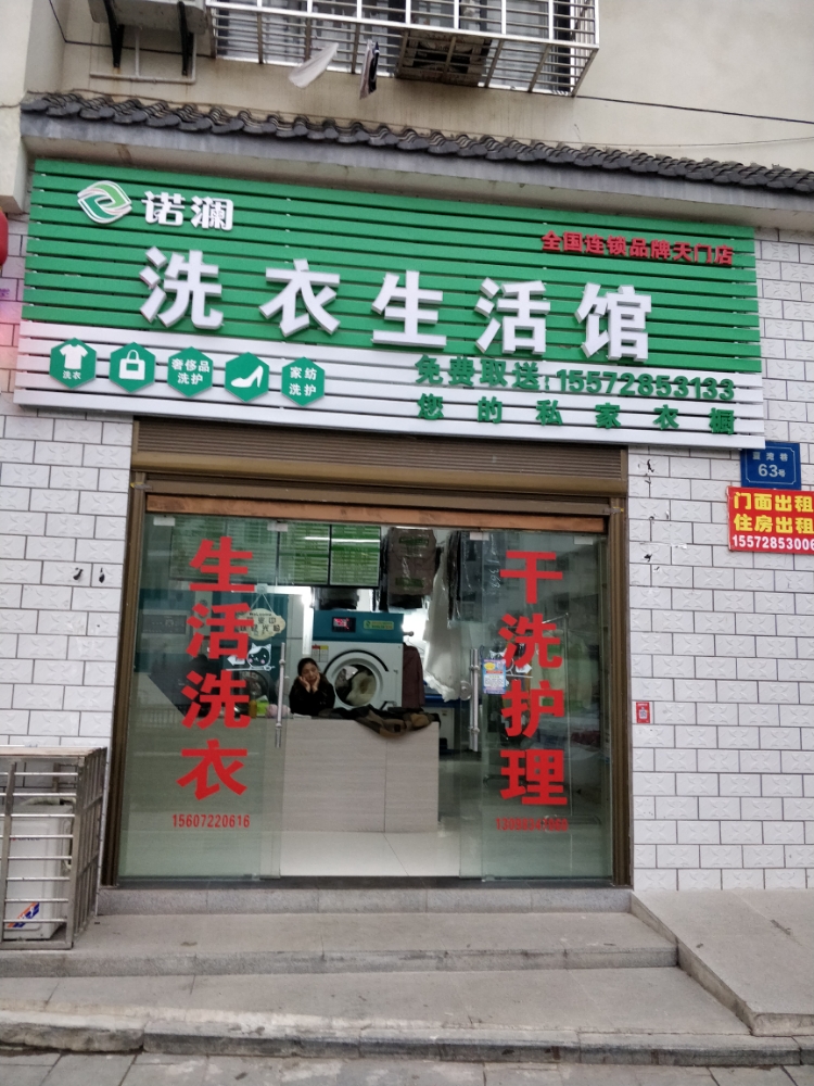 诺澜洗衣生活馆(夏湾巷店)