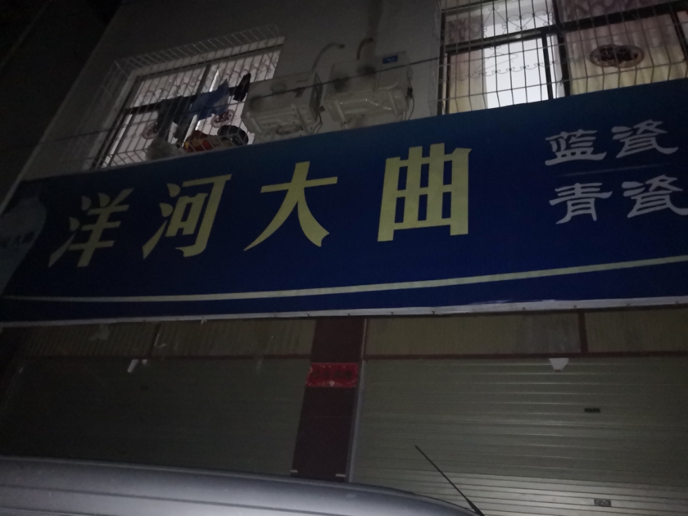 方城县洋河大曲方城总经销(龙泉路店)