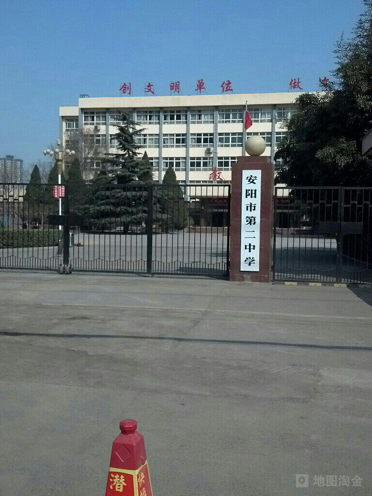 安阳市第二中学