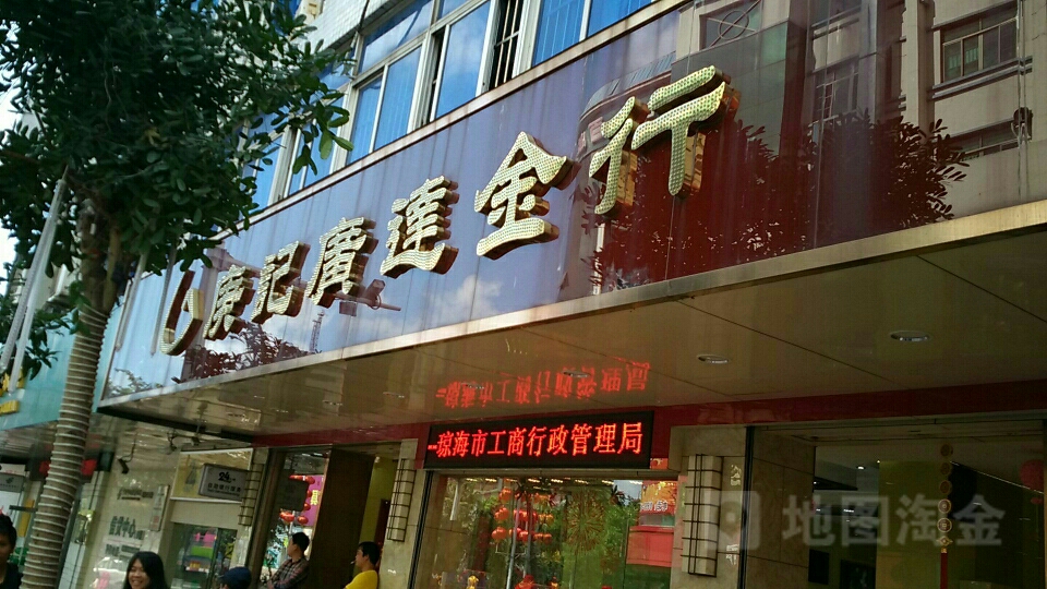 庚记广达金店