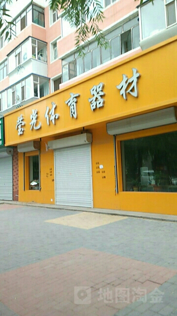 莹光体育器材