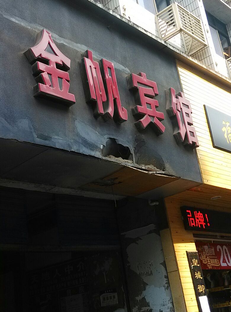 金畈宾馆