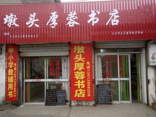 墩头厚蓉书店