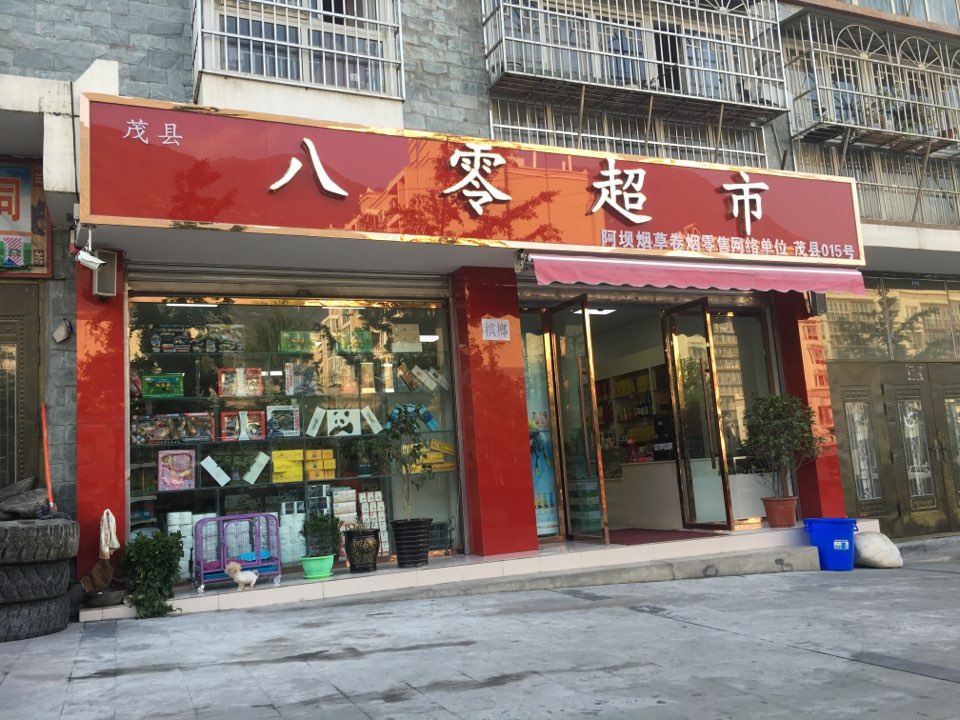 八零超市(河西B区店)