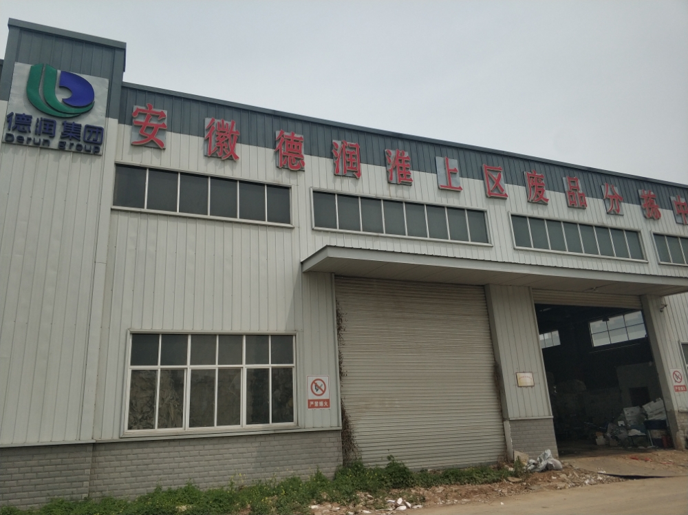 安徽德润淮上区废品分拣中心