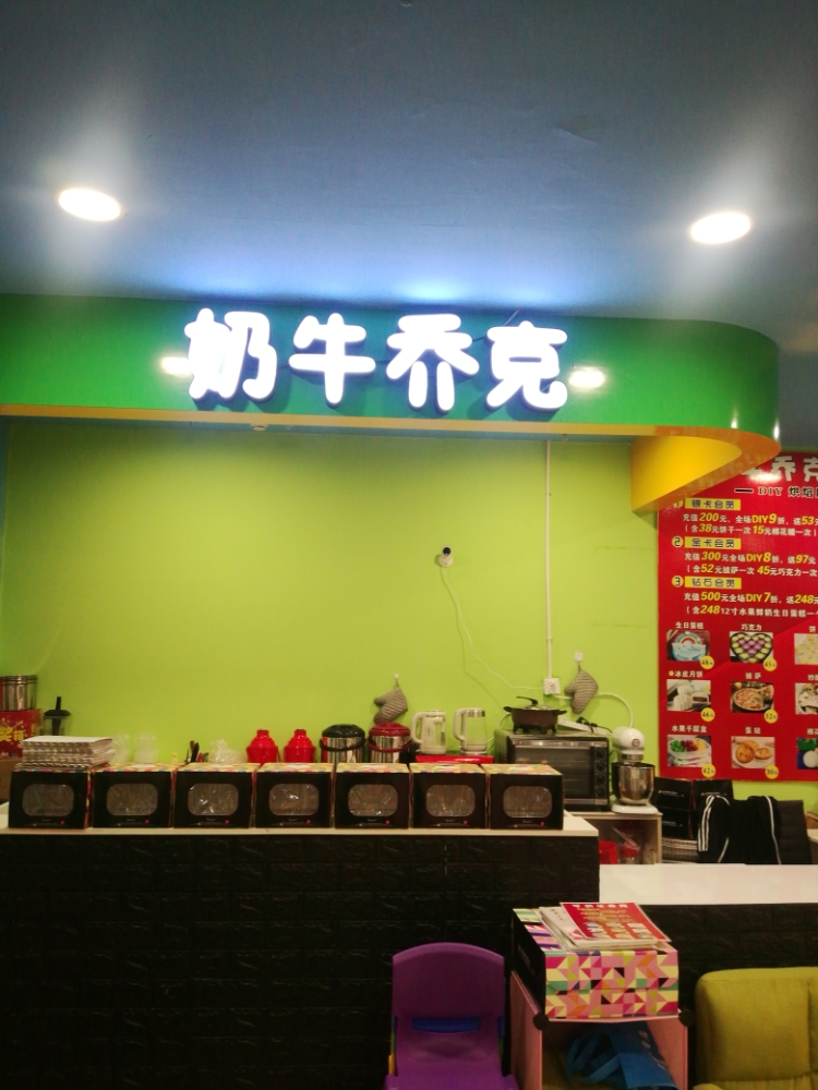 奶牛沈乔克DIY烘焙店