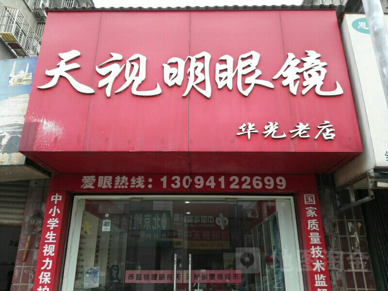 天视明眼睛(云集路店)