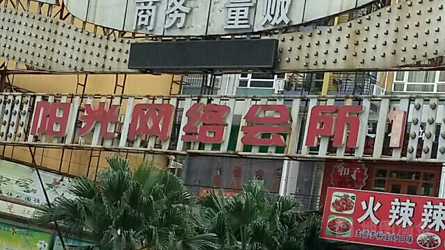 阳光网咖(蝴蝶山路店)