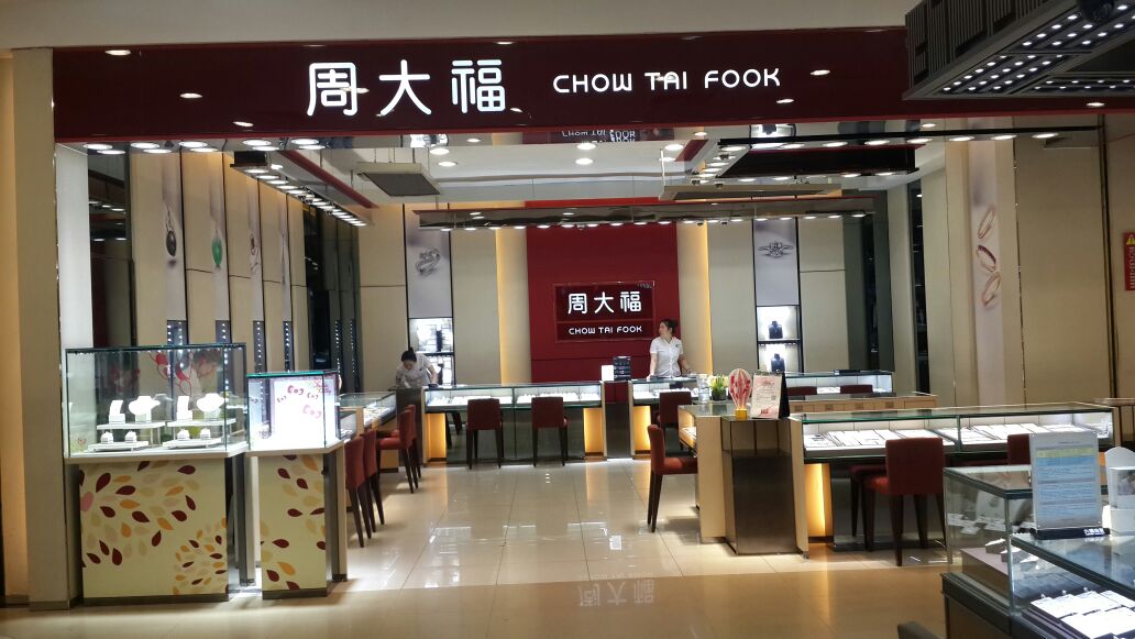 周大福CHOW TAI FOOK(亚泰富苑购物中心点)