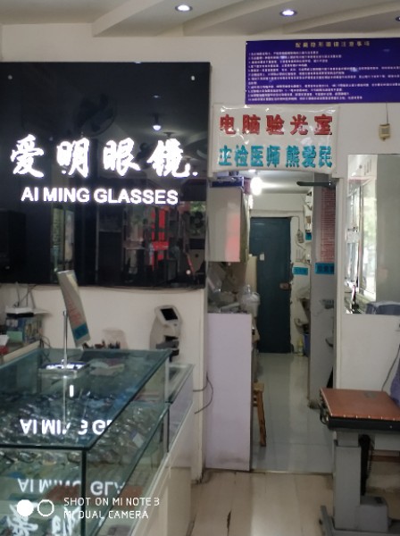 爱民眼镜行(上大南街店)