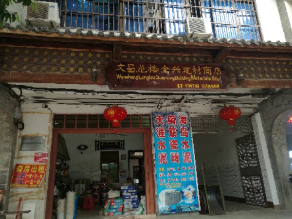 龙楼全兴建材商店