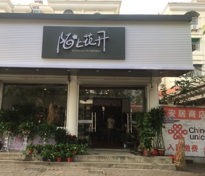 陌上花开(花园路店)