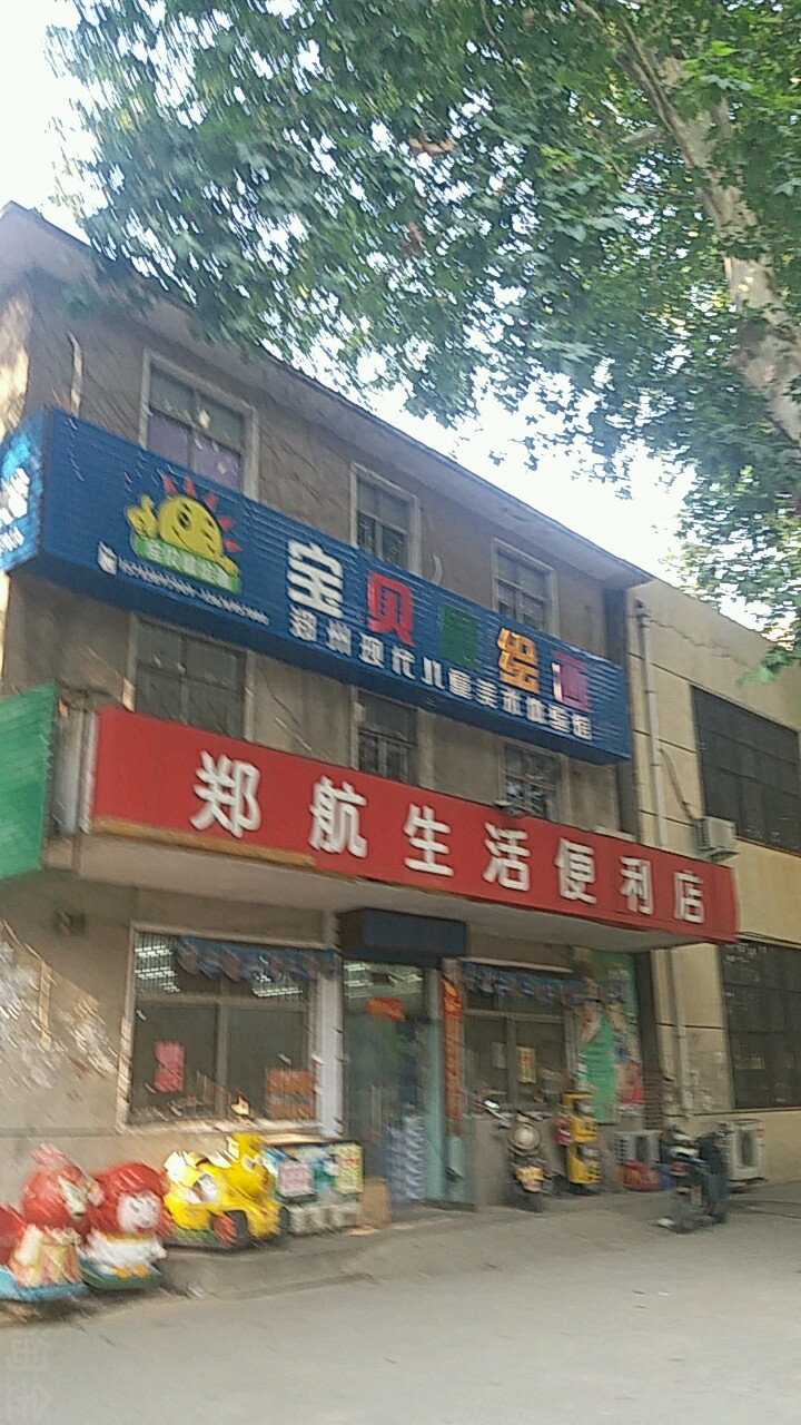 郑航生活便利店