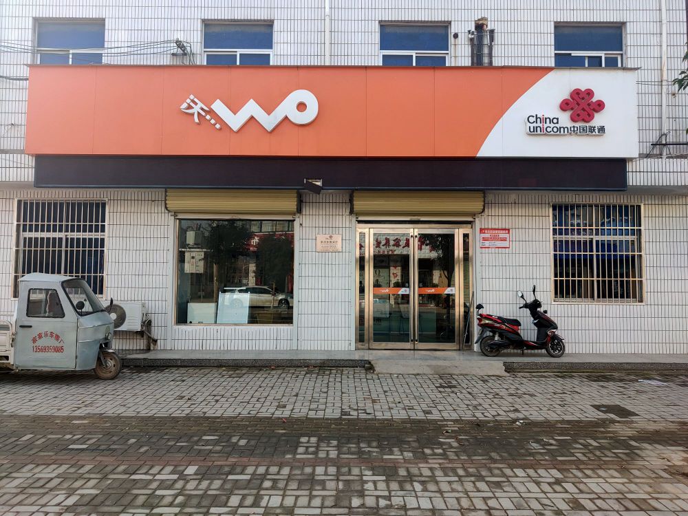 中国联通(条河乡营业厅)
